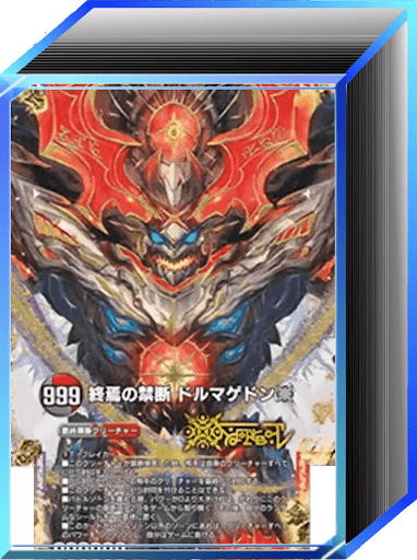 デュエプレ＿クロニクル2環境｜闇火ドルマゲドン