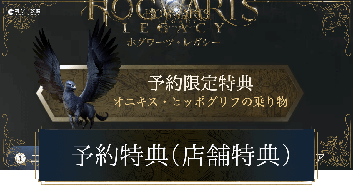 予約・店舗特典の比較