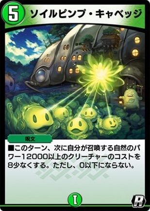 デュエプレ＿ソイルピンプ・キャベッジ