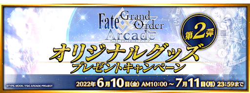 fgo-オリジナルグッズプレゼントキャンペーン第2弾