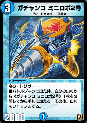 デュエプレ＿ガチャンコ ミニロボ２号