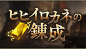 ハガレンコラボ_ヒヒイロカネの錬成