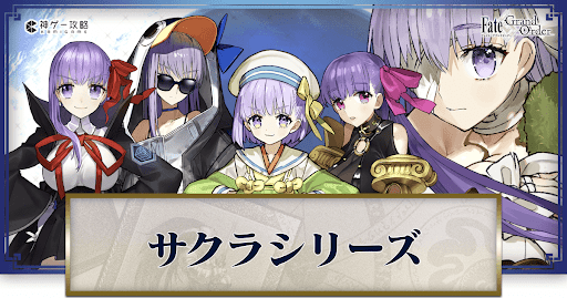 サクラシリーズ