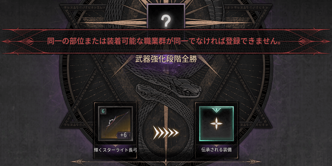 ダークディセンバー_伝承を行うには条件を満たす必要がある