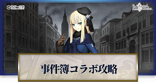 fgo-復刻事件簿コラボ
