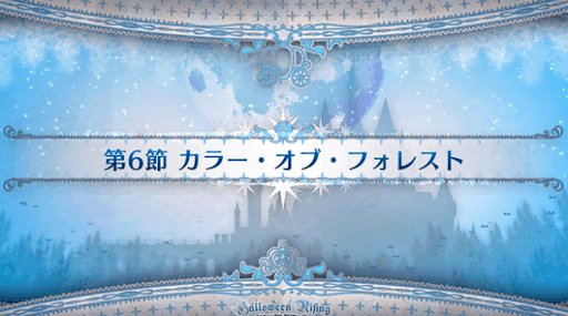 fgo-第6節_第6節