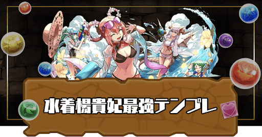 水着楊貴妃最強テンプレ