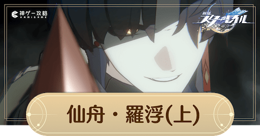 2章「仙舟・羅浮（上）」