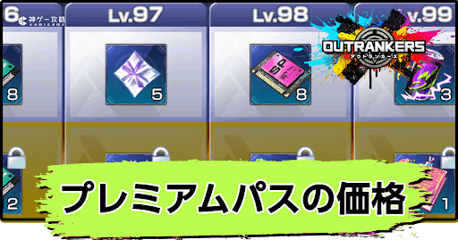 アウトランカーズ_プレミアムパスの価格とメリット