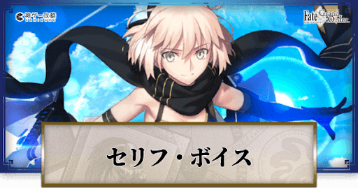 fgo-水着沖田のボイス