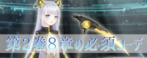 第2巻8章攻略に必要なコーデ早見表