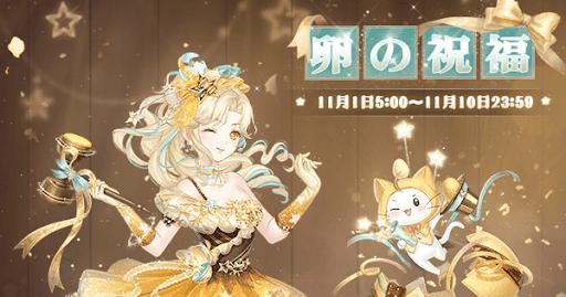 ミラクルニキ_卵の祝福