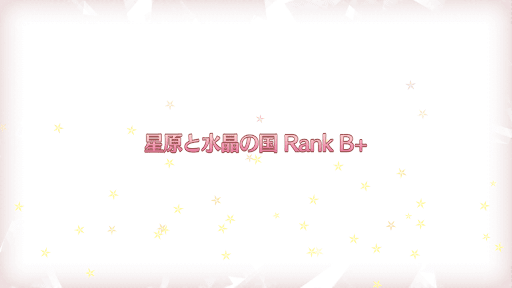 fgo-復刻プリズマイリヤコラボ_星原と水晶の国RANK-B+