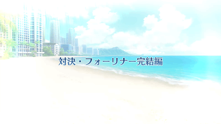 fgo-復刻サバフェス2019_4度目_5日