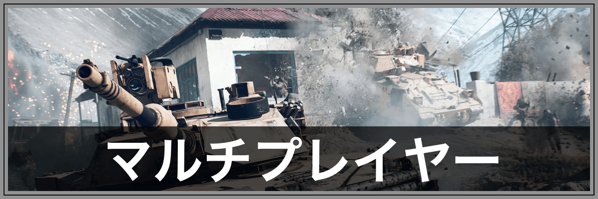 BF6_マルチプレイヤー