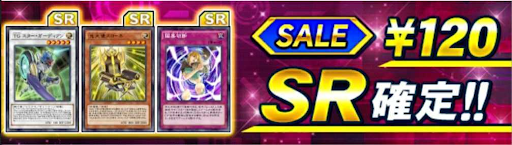 SR確定セール