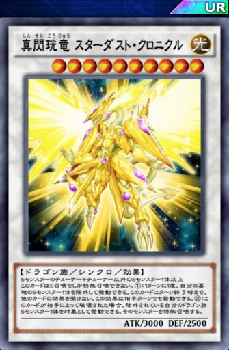 真閃珖竜スターダスト・クロニクル