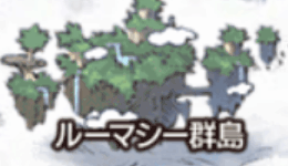 ルーマシー群島