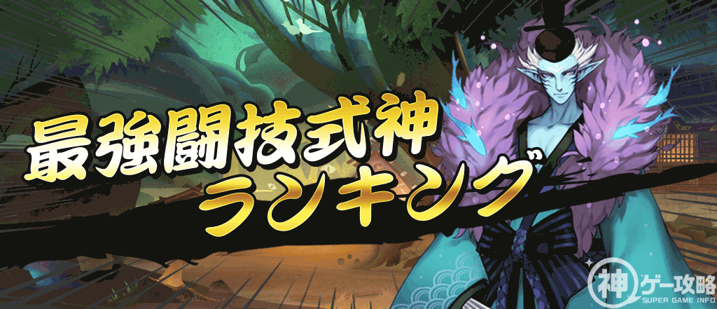 最強闘技式神ランキングバナー