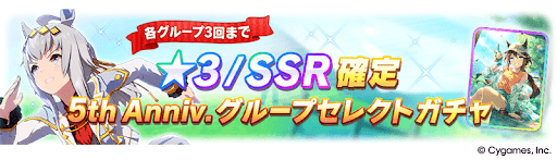 ウマ娘_グループセレクトガチャ