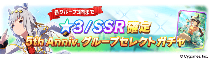 ウマ娘_グループセレクトガチャ