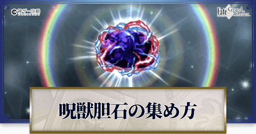 呪獣胆石の集め方