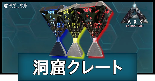 洞窟クレートの中身