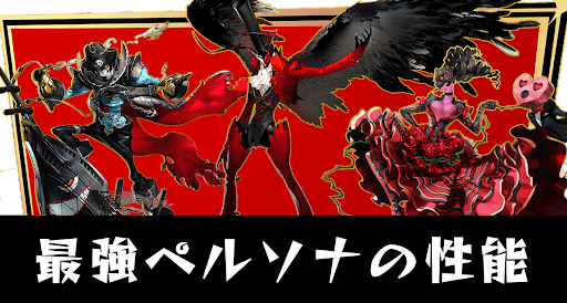 最強ペルソナ