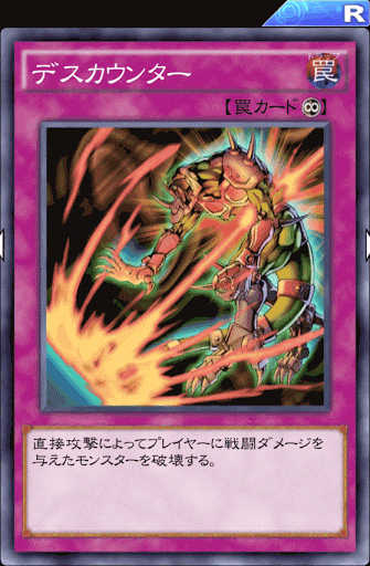 デスカウンター