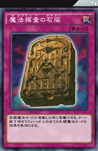 魔法探査の石版