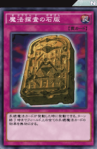 魔法探査の石版