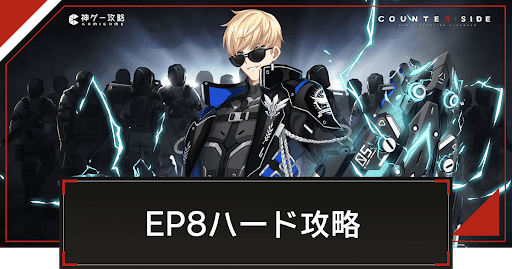 EP8ハードの攻略とおすすめ編成