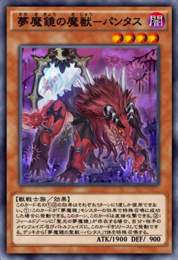 夢魔鏡の魔獣パンタス