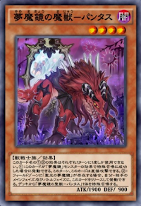 夢魔鏡の魔獣パンタス