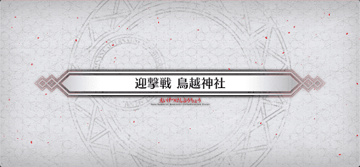 fgo-迎撃戦_迎撃戦2