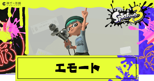エモートの入手と変更方法