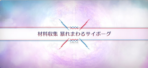 fgo-落涙の翼_材料収集暴れまわるサイボーグ