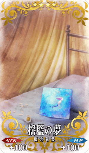 揺籃の夢