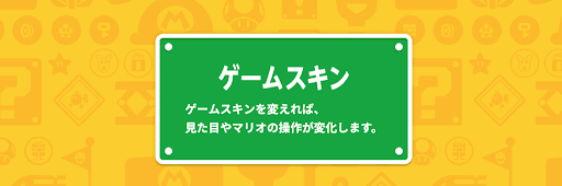 ゲームスキン