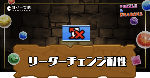 リーダーチェンジ耐性