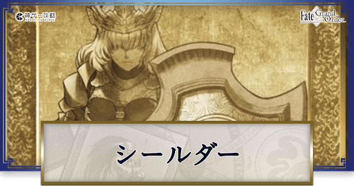 fgo-シールダーのサーヴァント一覧
