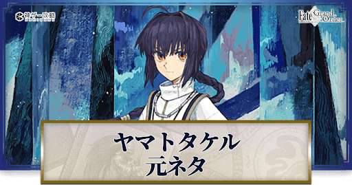 fgo-ヤマトタケル