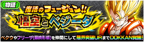 復活のフュージョン