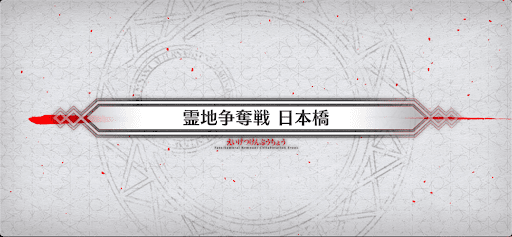 fgo-霊地争奪戦_霊地争奪戦2