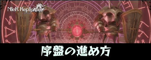ニーアレプリカント_序盤の進め方