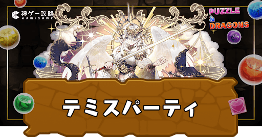 テミスパーティ