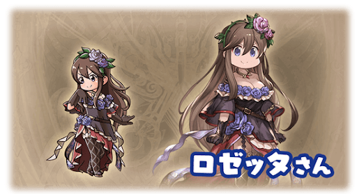 ロゼッタさん・ロゼッタ