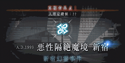 fgo-新宿_フリークエスト