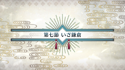 fgo-第七節_7節