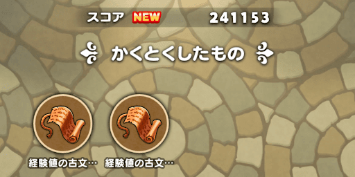 ドラ消し_古文書小ドロップ